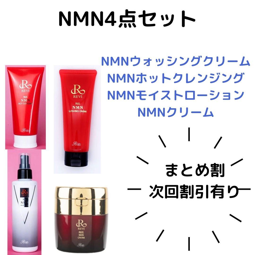 REVI NMN基礎化粧品