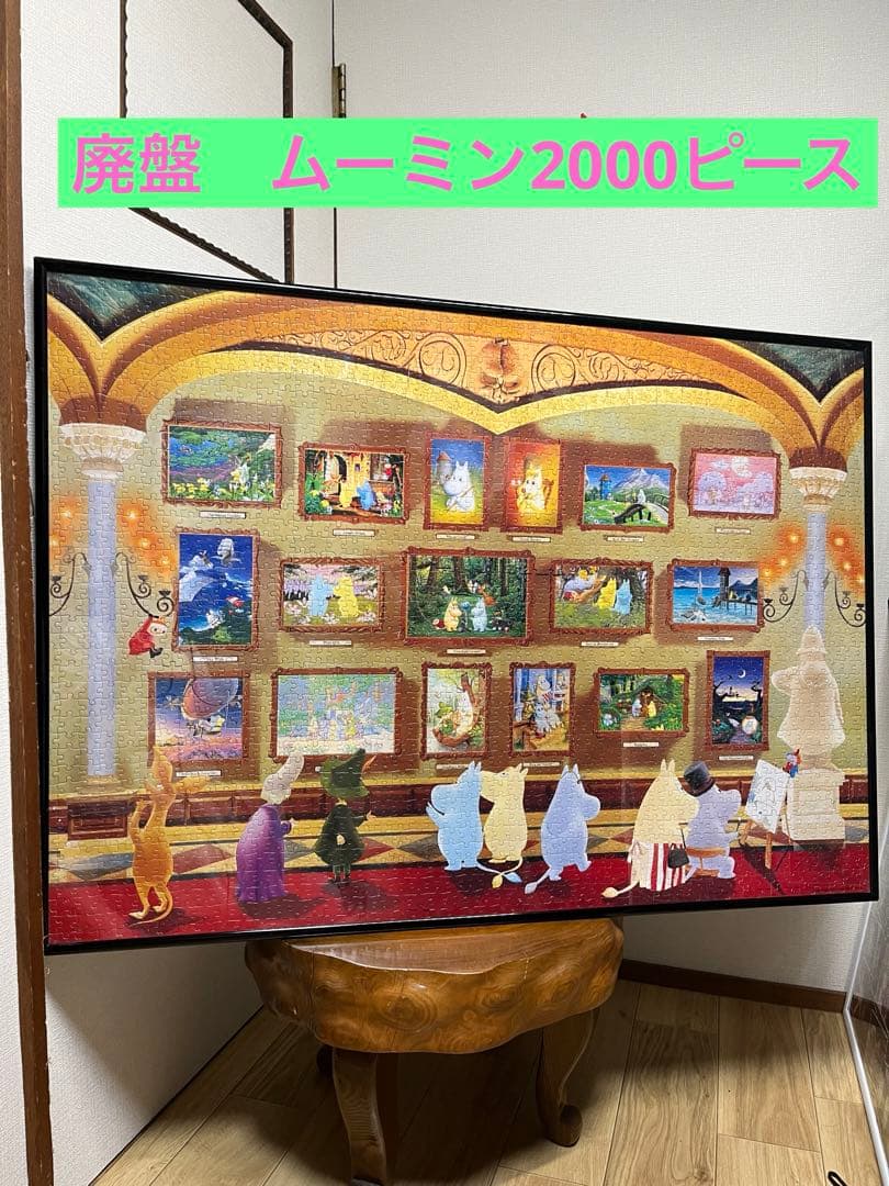 【廃盤】ムーミンジグソーパズル2000 完成品