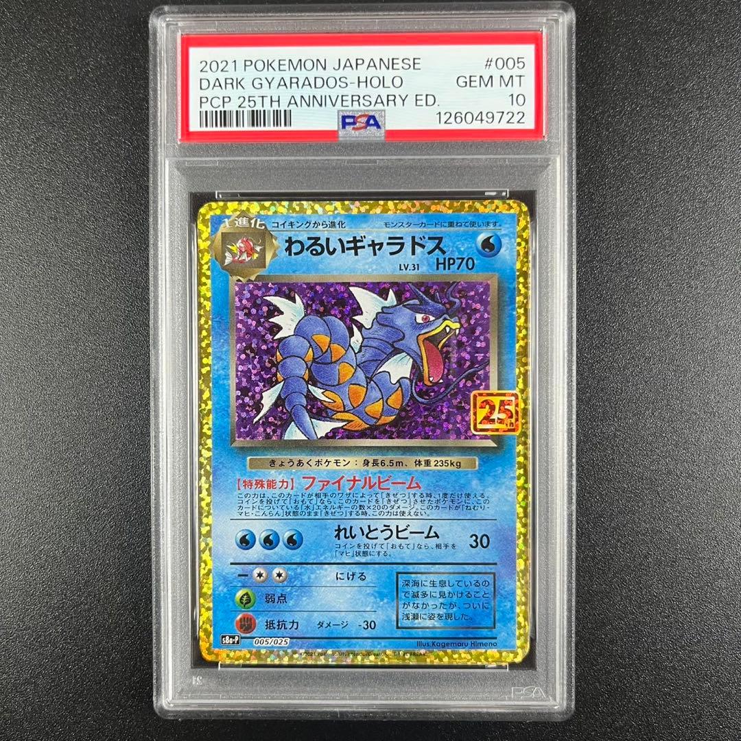 PSA10 わるいギャラドス プロモS8a-P 005/025 25th