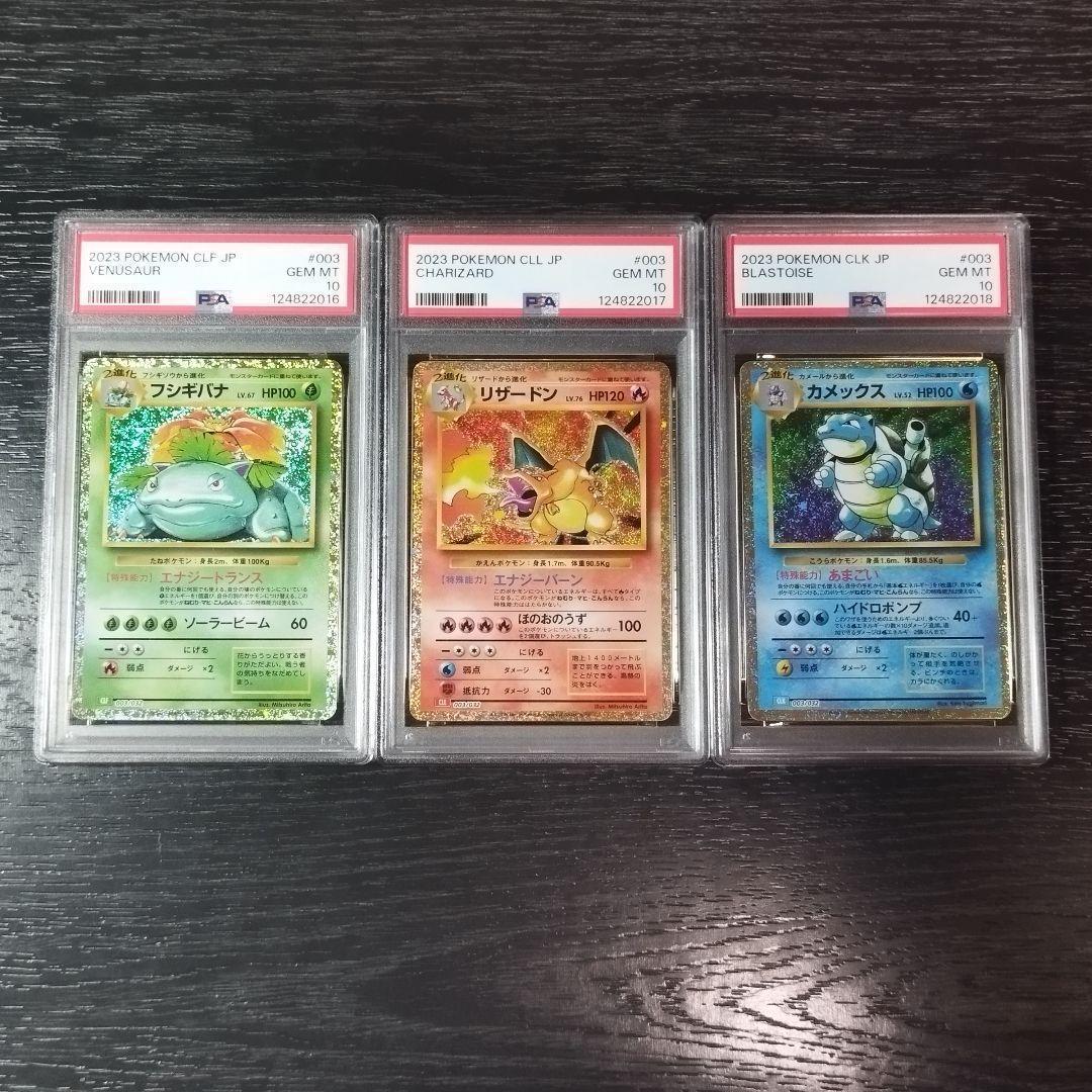 PSA10 フシギバナ リザードン カメックス CLASSIC 連番 ポケカ