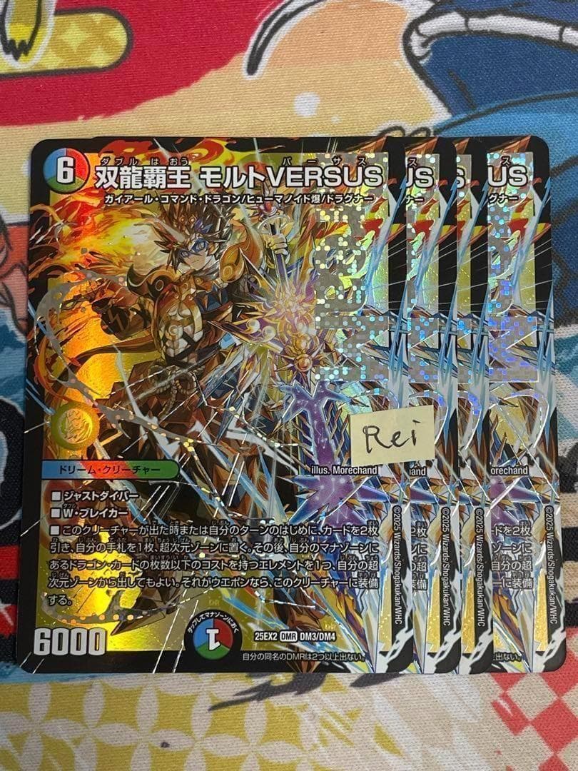 4枚 双龍覇王 モルトVERSUS モルトバーサス ドリームレア 7