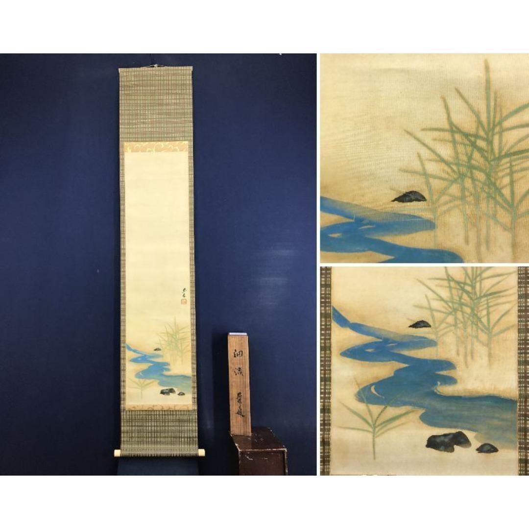 真作/山元春挙/細流図/山水図/小川図/掛軸☆宝船☆AK-822
