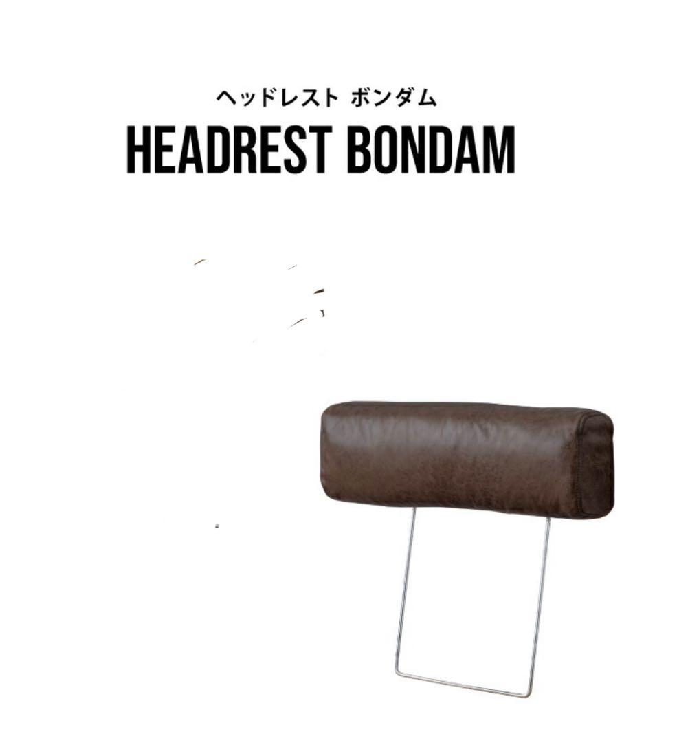 新品　ボンダム カウチソファ ヘッドレスト レザーテックス カカオ2個セット CRASH GATE BONDAM COUCH SOFA / クラッシュゲート ボンダム カウチ