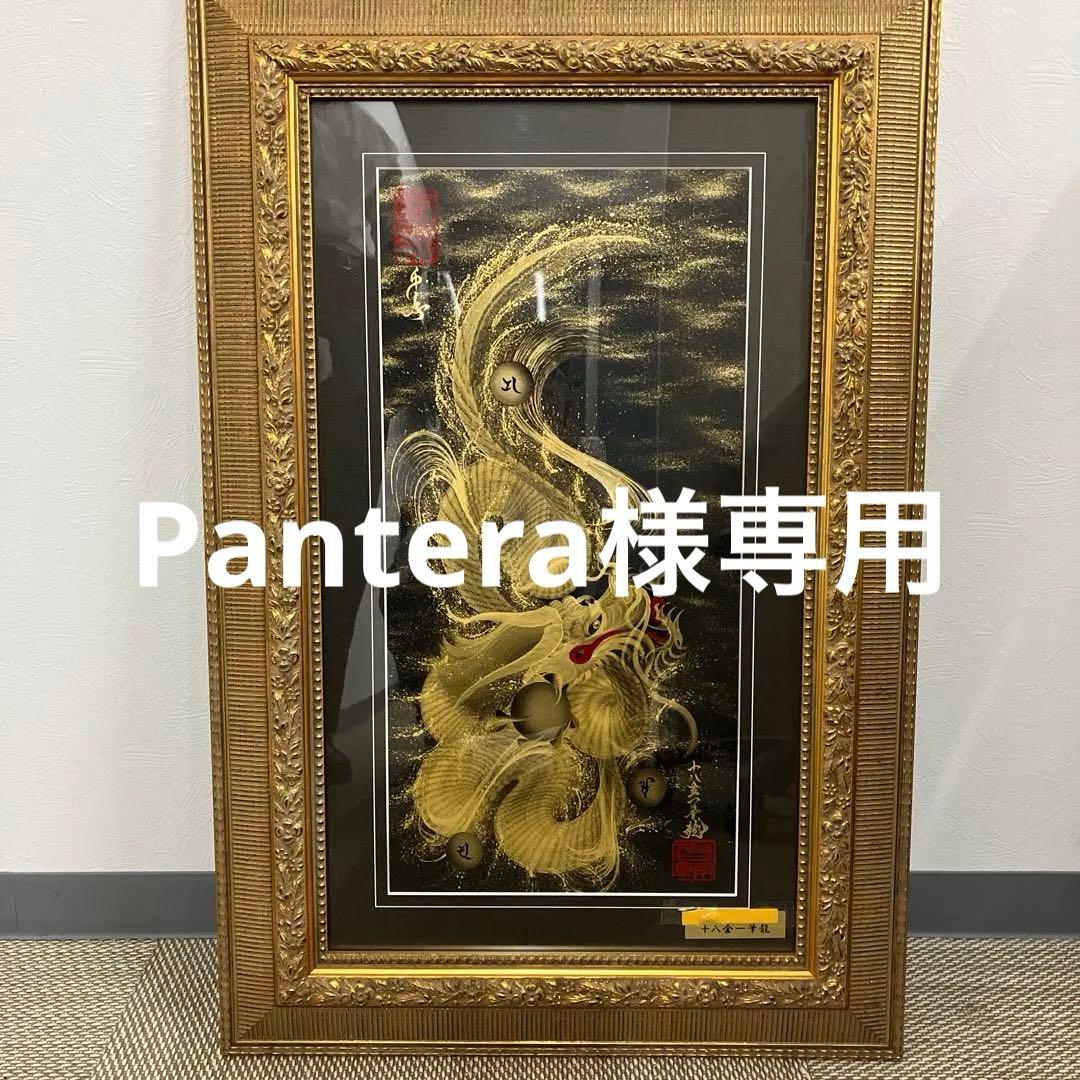 一筆龍 　手島啓輔 　 十八金一筆龍寿