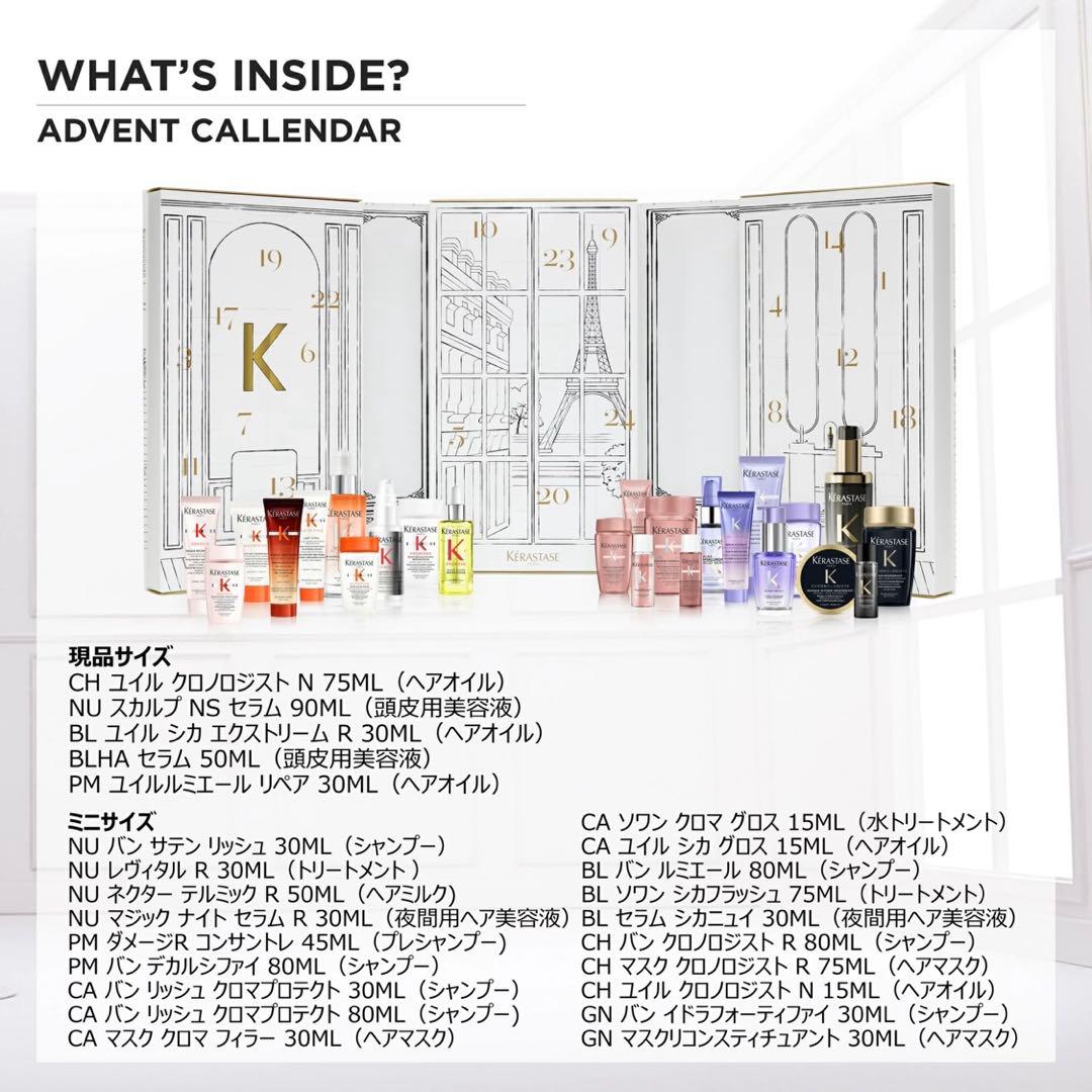 ケラスターゼ　アドベントカレンダー　クリスマスコフレ　限定　2025 オイル