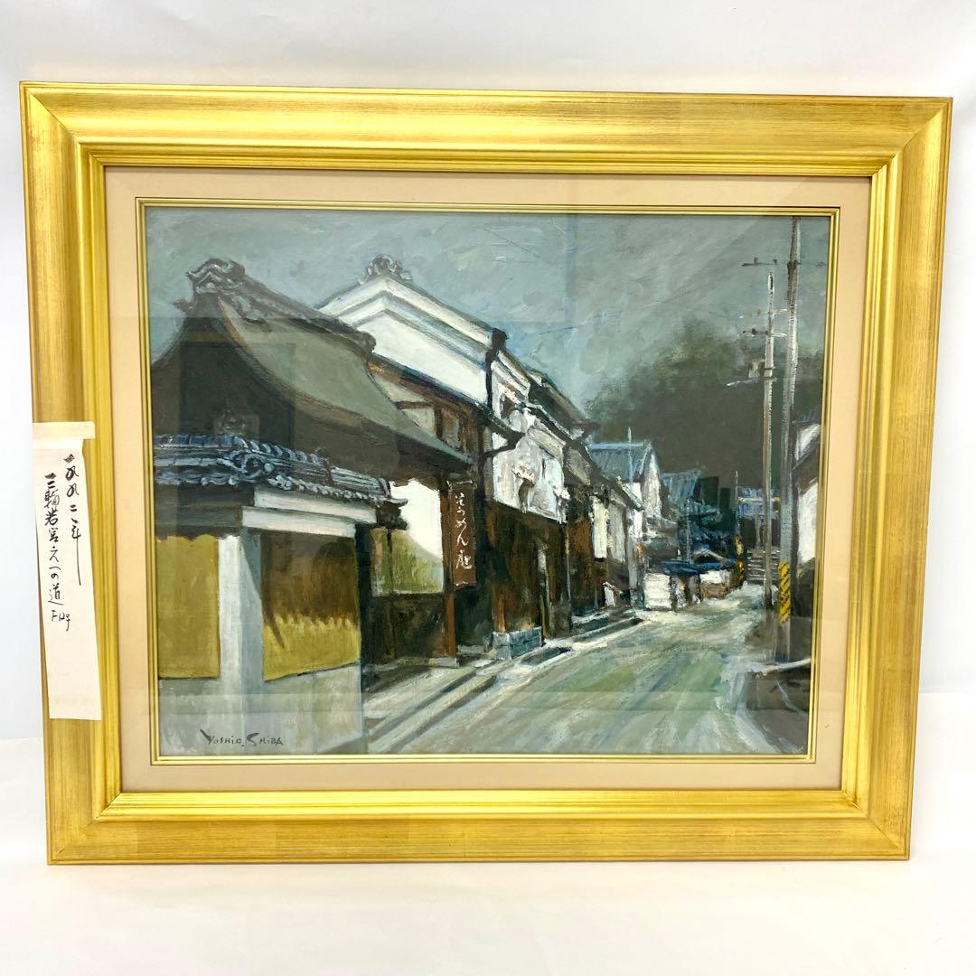 E142 真作 芝 芳雄 三輪 若宮之一の道 風景画　油絵　絵画　油彩　F12号