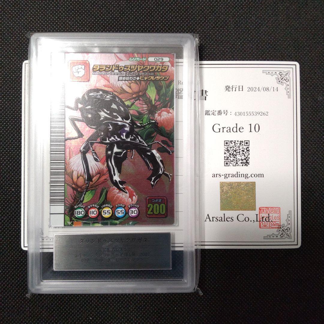 タランドゥスツヤクワガタ　5周年コレクションカード　ARS10 PSA10相当 タランドゥスツヤクワガタ 5周年コレクションカード ARS10 PSA10相当