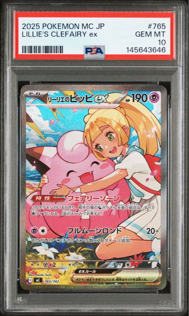 リーリエのピッピ　SAR PSA10 Lillie's Clefairy ex PSA 10 Lillie's Clefairy ex 126/100 SAR Special Alt Art Pokemon