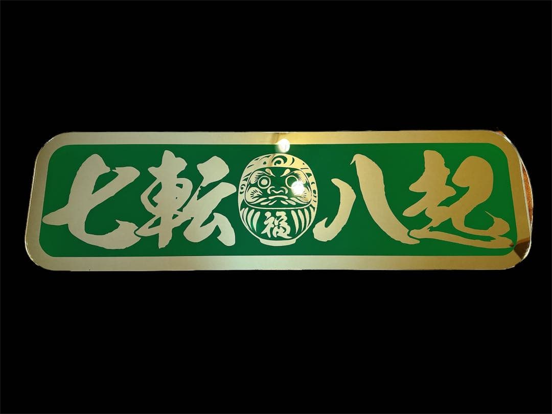 アルナ中 アンドン板 デコトラ ゴールドミラー 飾り板 トラック ダンプ