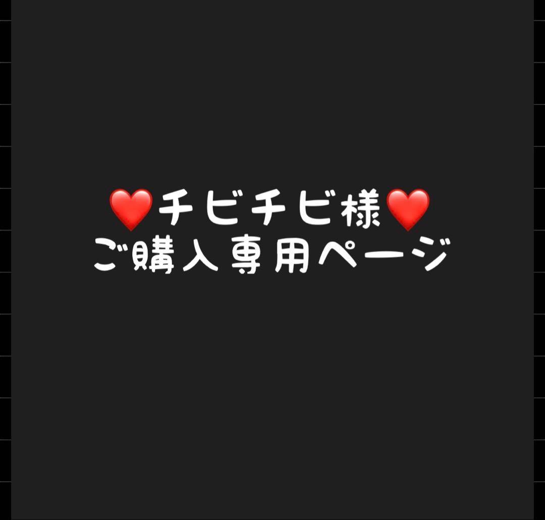 チビチビページ