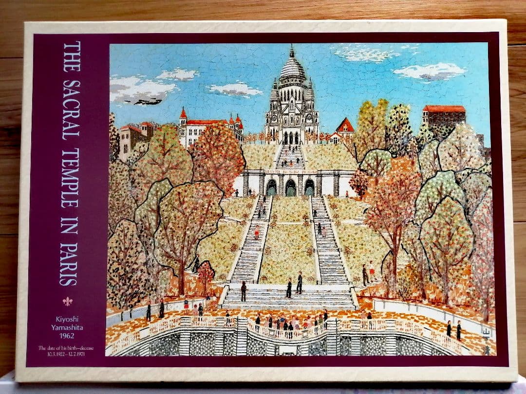 ジグソーパズル　山下清　パリのサクレール寺院