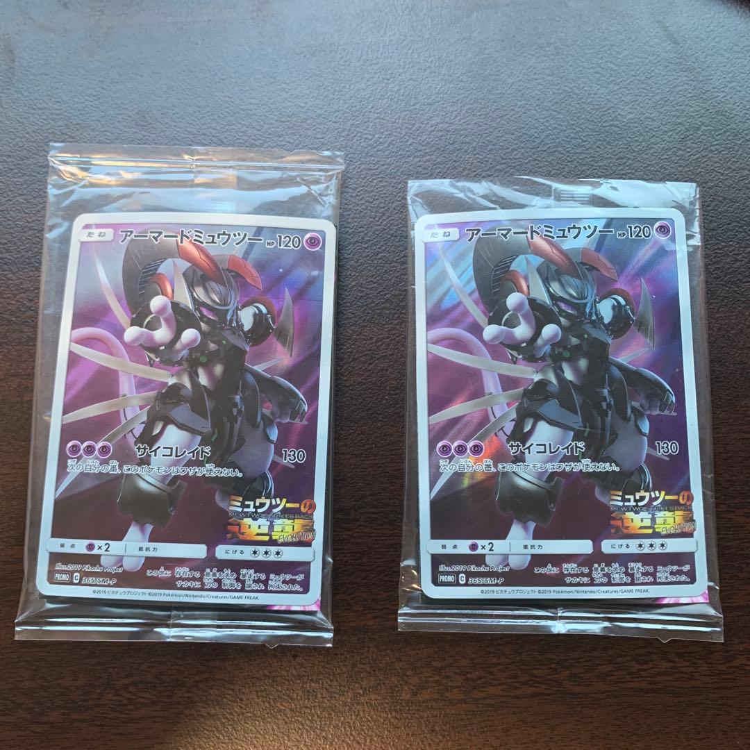ポケモンカード　アーマードミュウツー プロモカード　未開封と開封済み