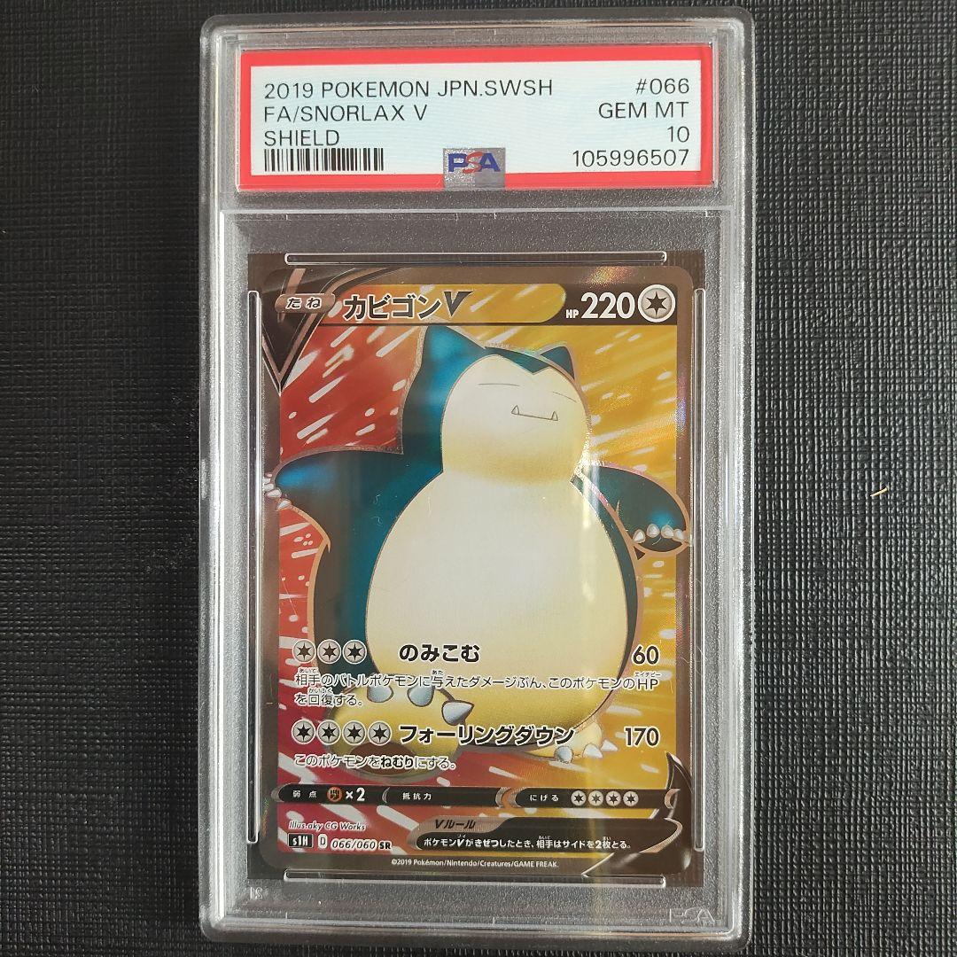 【PSA10】カビゴンV SR S1H 拡張パック シールド 066/060