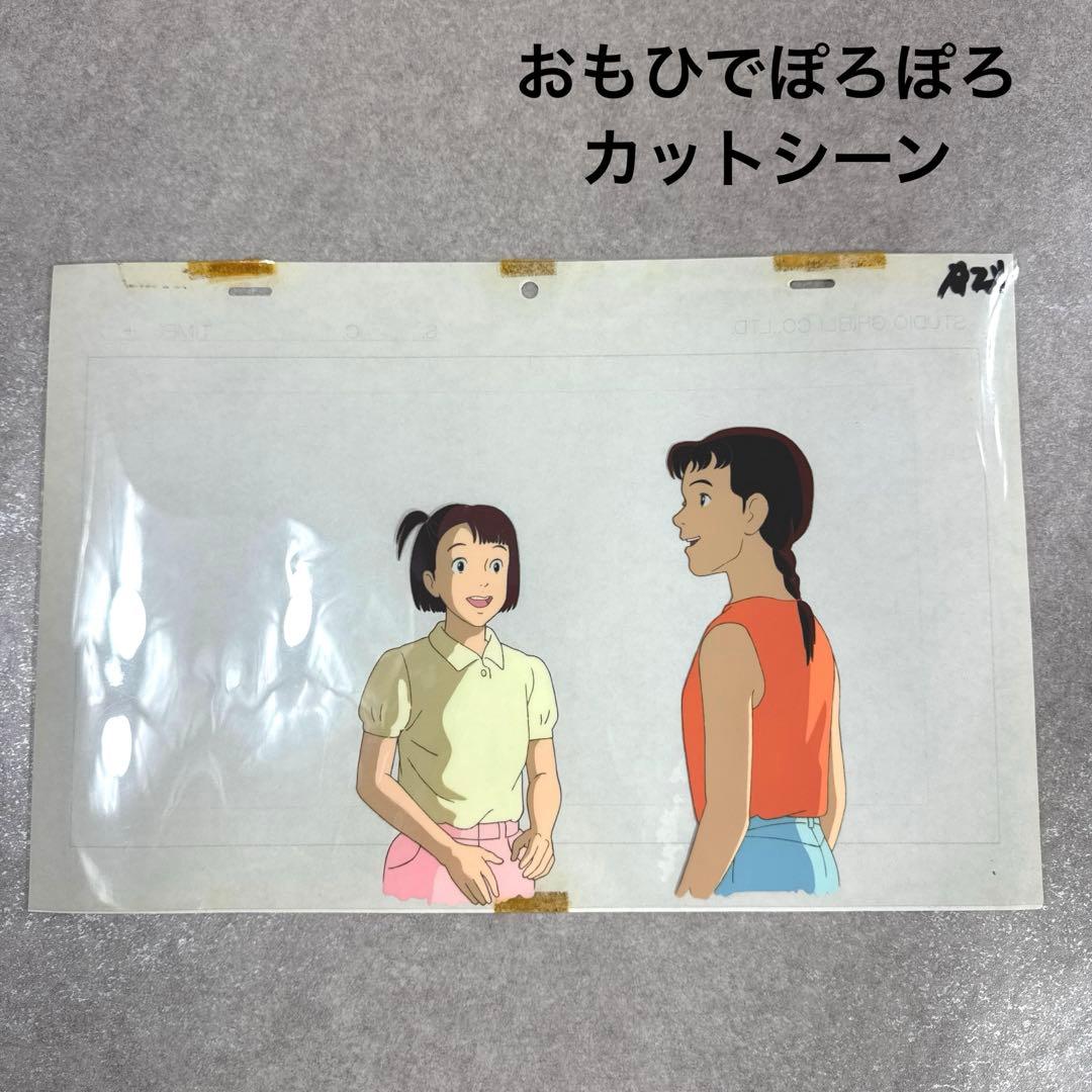 希少 おもひでぽろぽろ カットシーン セル画 D21 スタジオジブリ 希少 おもひでぽろぽろ カットシーン セル画 D21 スタジオジブリ 希少