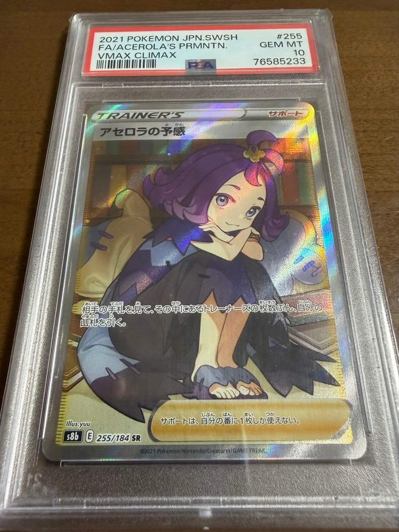 PSA10 アセロラの予感 SR 255/ VMAXクライマックス 状態難/PSA10鑑定済〕アセロラの予感【SR】{255/184}
