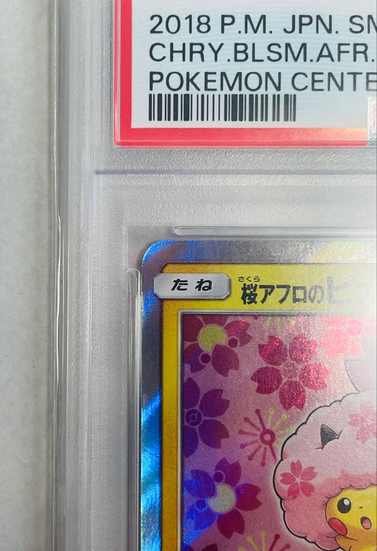 PSA10】桜アフロのピカチュウ 211/SM-P プロモ ポケモン30周年