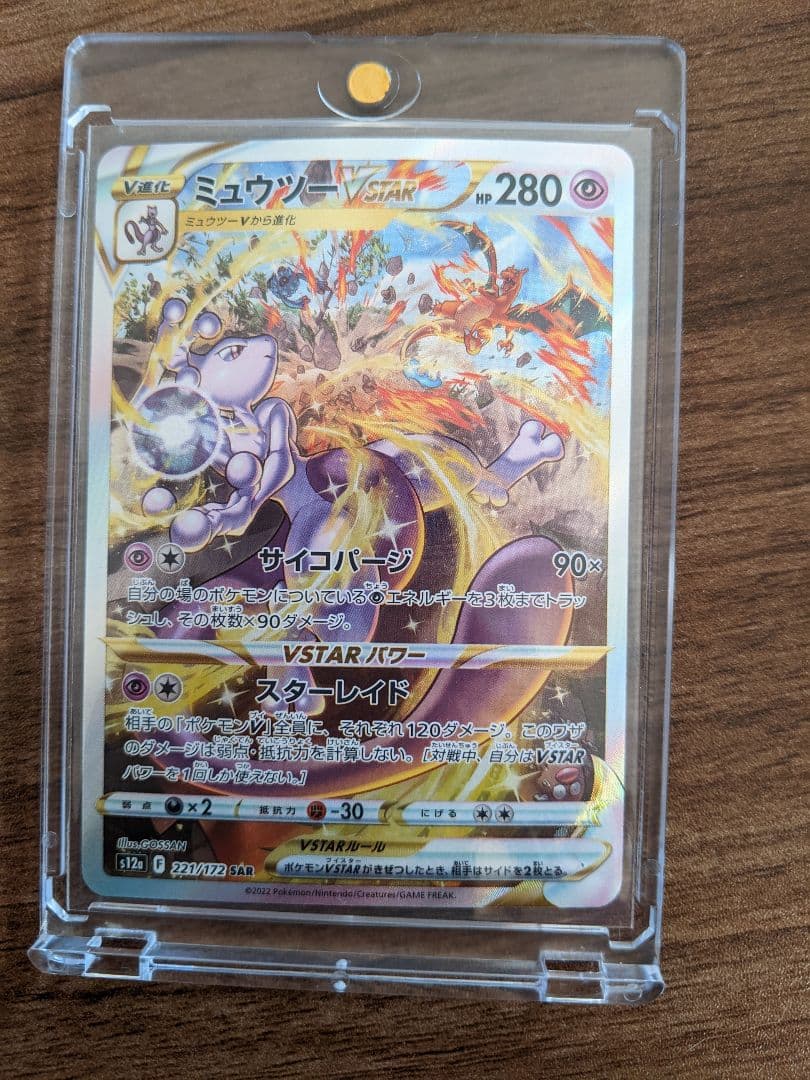 【極美品】ミュウツー VSTAR ポケモンカード