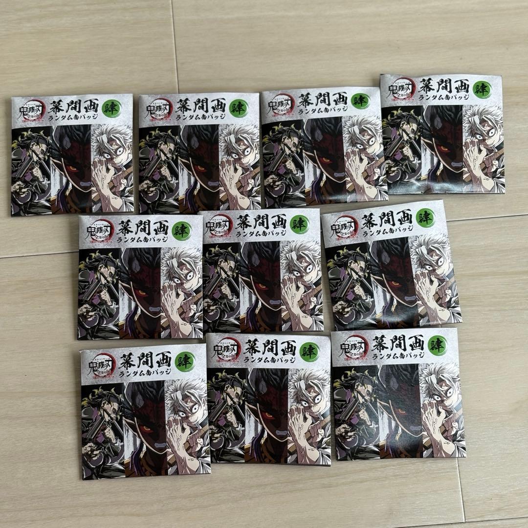 鬼滅の刃 全集中展 幕間画ランダム缶バッジ 肆 未開封10個セット