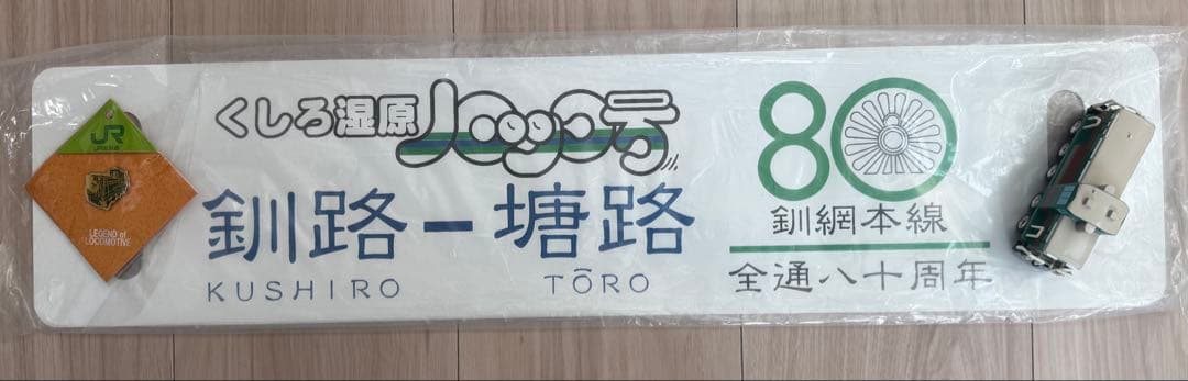 釧網本線 80周年記念 ロゴプレート　ノロッコ号　サボ　チョロQ ピンバッジ