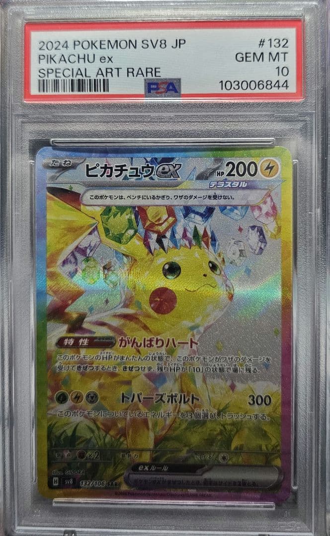 ピカチュウex　sar　psa10