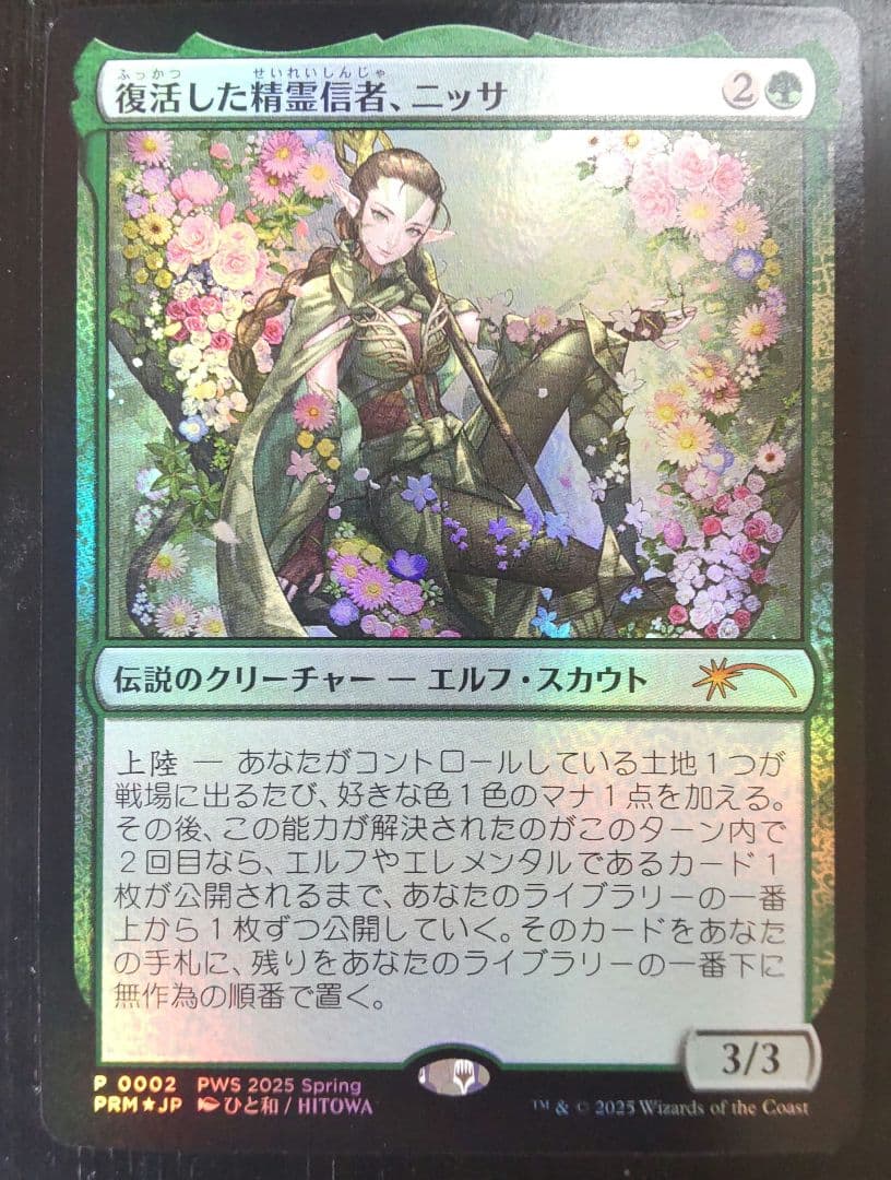 Nissa Resurgent Animist 復活した精霊信者、ニッサ PRM