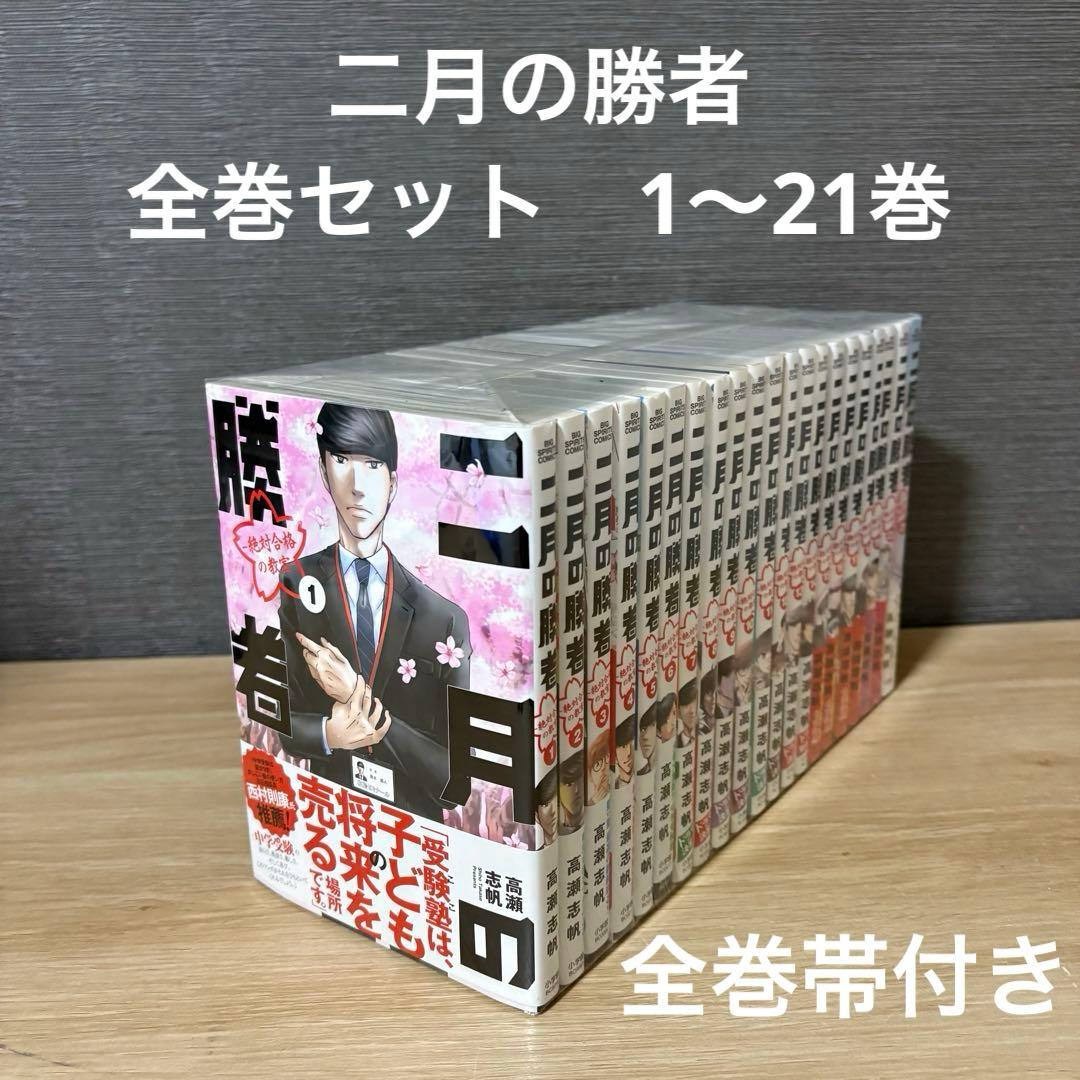 【全巻帯付き】二月の勝者　全巻セット　1〜21巻　A26240