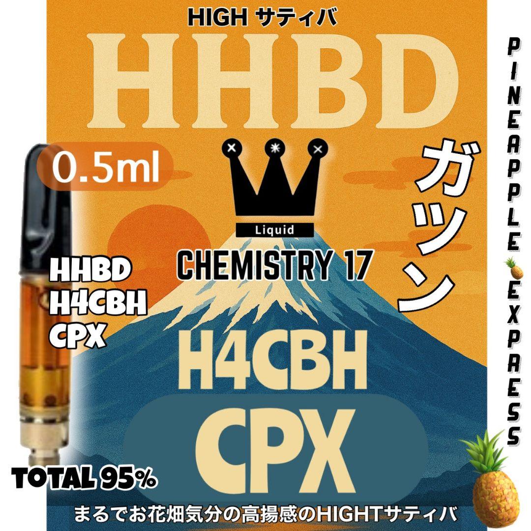 新ケミストリー17 HHBD CPX h4CBH THXE CRDP CNP