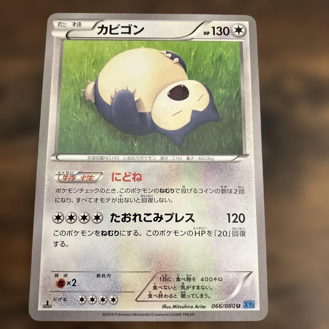 カビゴン にどね U XY2 ワイルドブレイズ 066/080 - メルカリ