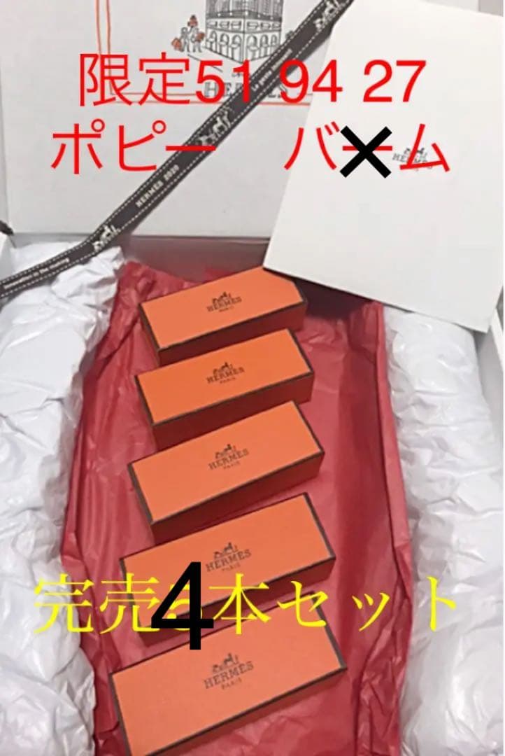 ♡ルージュエルメス♡完売　限定カラー3本　ポピーセット