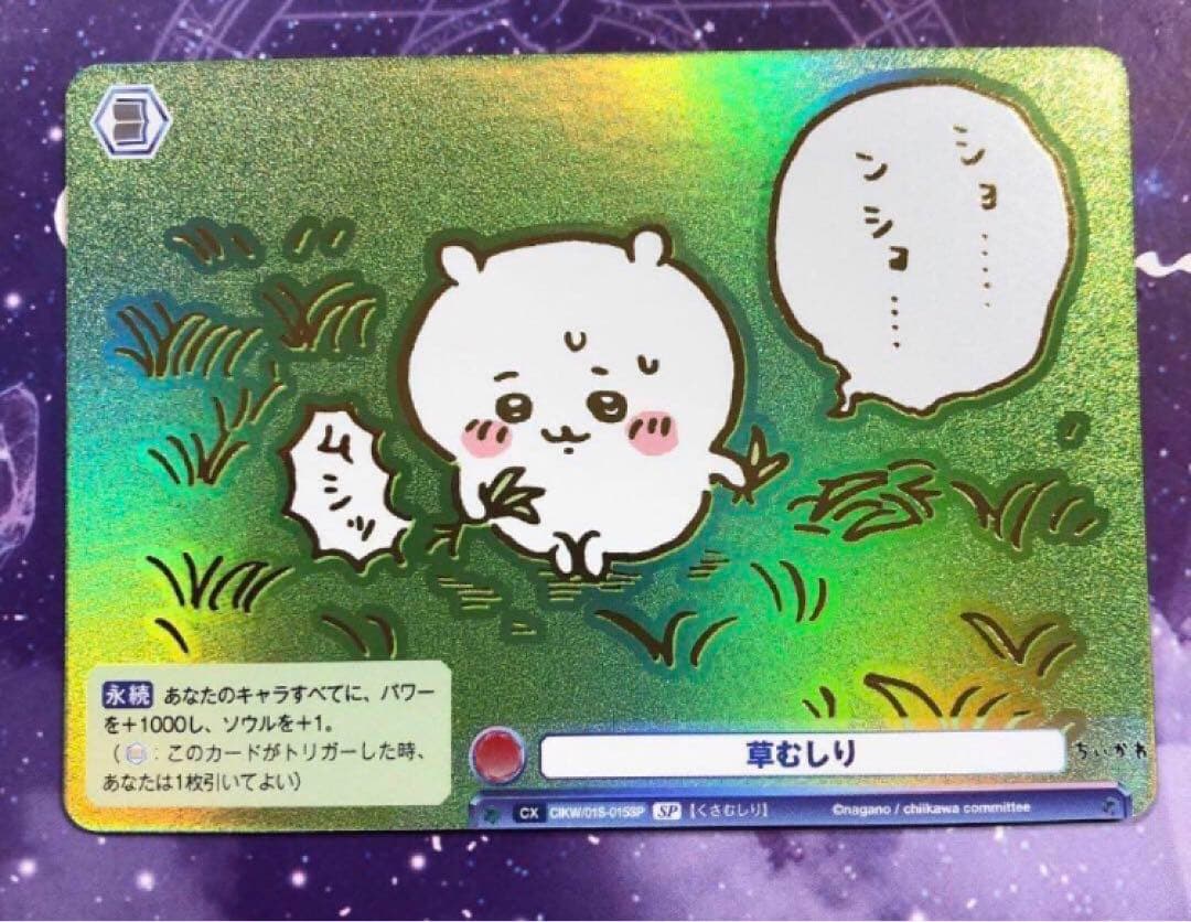 ヴァイスシュヴァルツブラウ 草むしり sp ちいかわ 箔押し ホロ加工