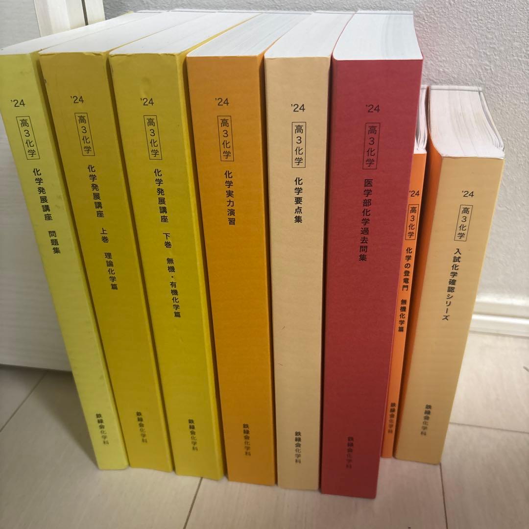 新課程　鉄緑会　高3化学一式