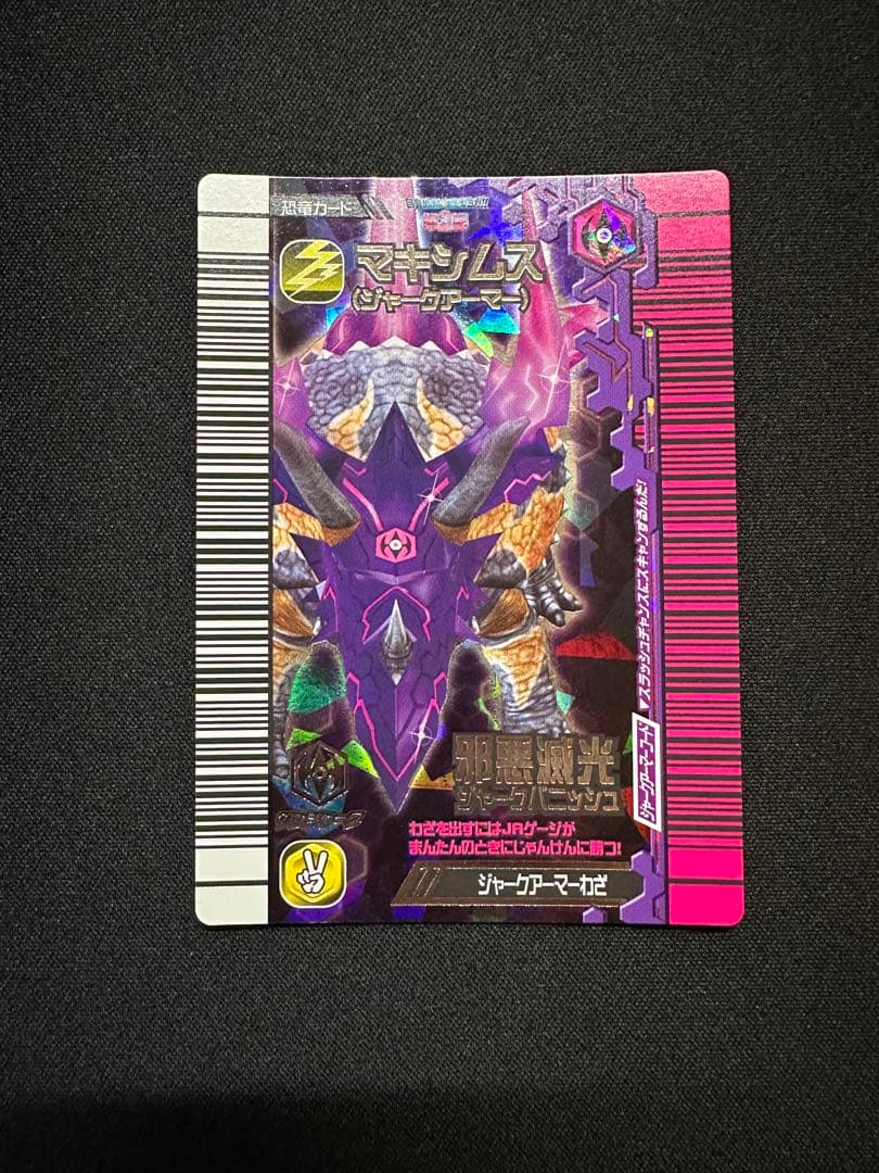 恐竜キング【覚新第2紀】ギガス マキシムス アルマトゥス ジャーク