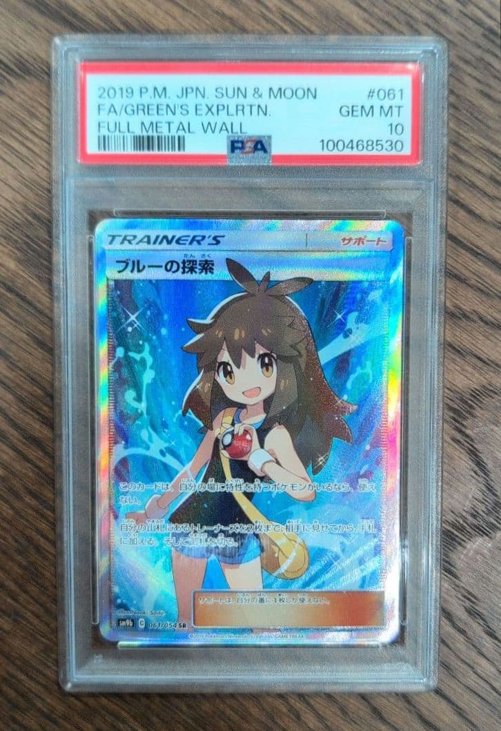 【PSA10】ブルーの探索 SR SM9b フルメタルウォール 061/054