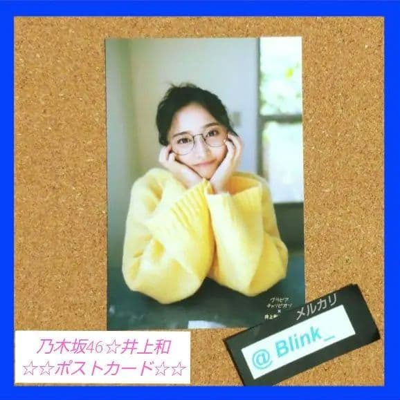 限定 特典 ポストカード】乃木坂46 井上和☆グラビアチャンピオン 2