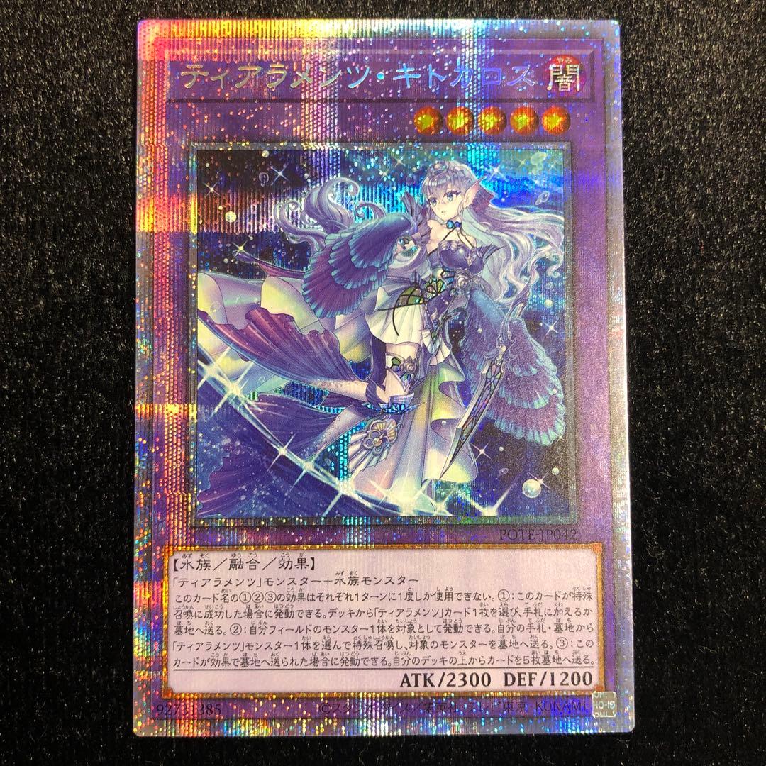 遊戯王 ティアラメンツ・キトカロス プリシク
