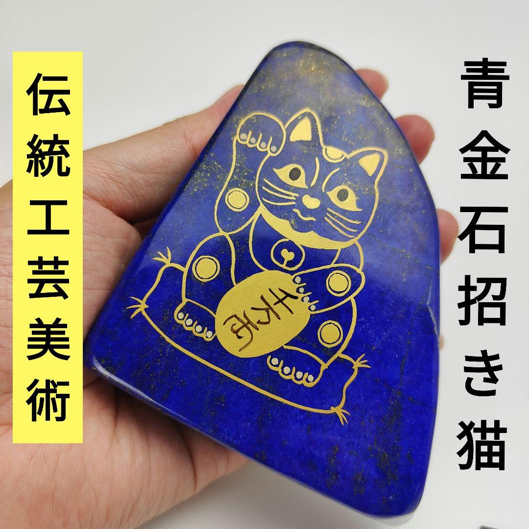 4.青金招き猫　伝統工芸蒔絵　風水　開運画　ラピスラズリ　原石　猫　ネコ　磨き石