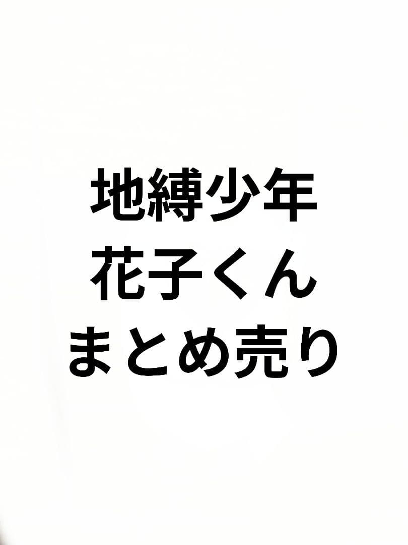 地縛少年花子くん まとめ売り(バラ売り〇)