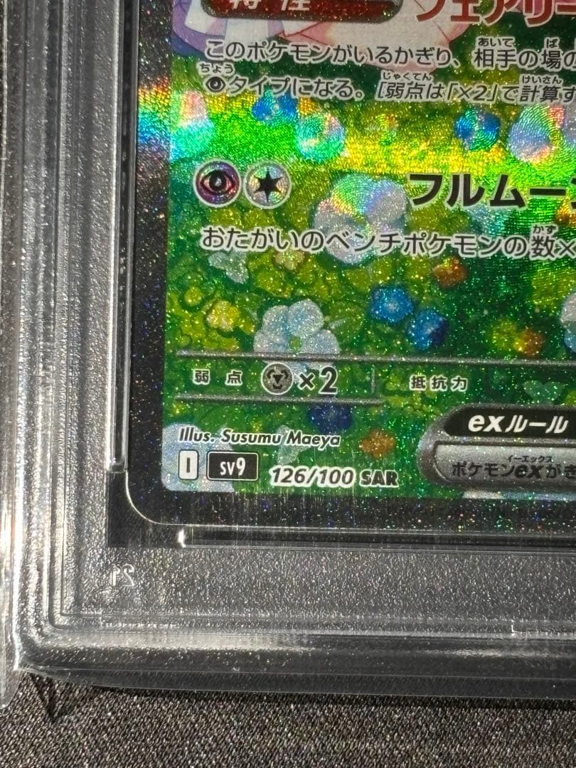 リーリエのピッピex SAR SV9 PSA10 / リリエの決心SR 完美品 - メルカリ