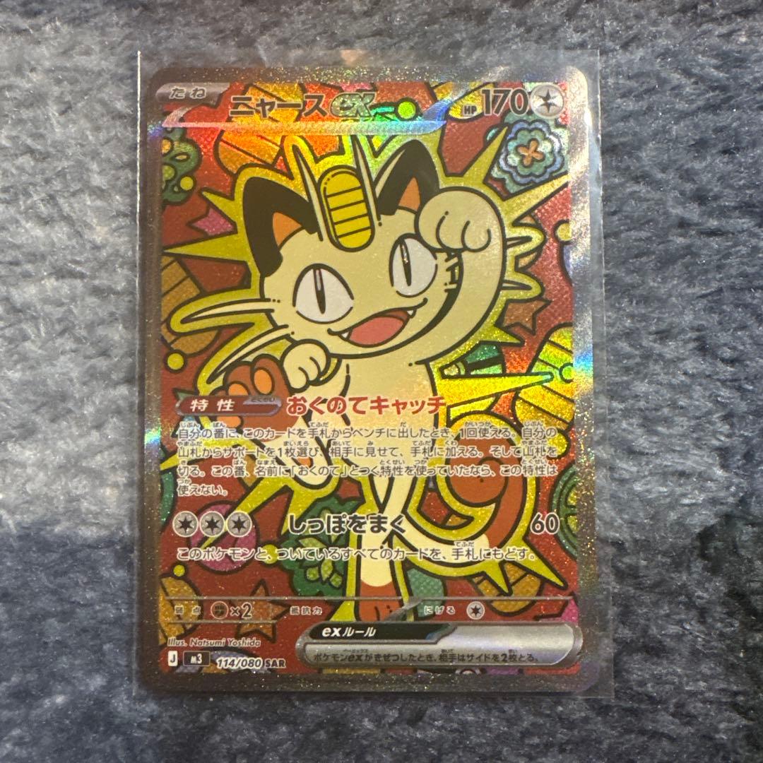 ニャースex sar ポケカ ポケモンカード