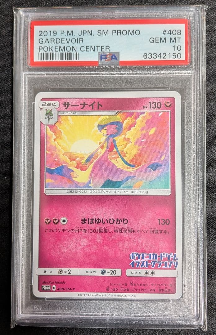サーナイト イラストグランプリ プロモ PSA10 ポケカ ポケモンカード サーナイト イラストグランプリ 1枚の通販 うしがら（993143256） | magi