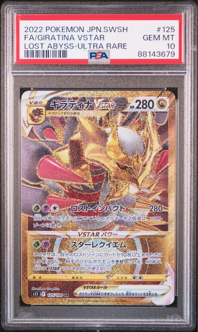 PSA10】ギラティナVSTAR UR 125/100 ロストアビス - メルカリ