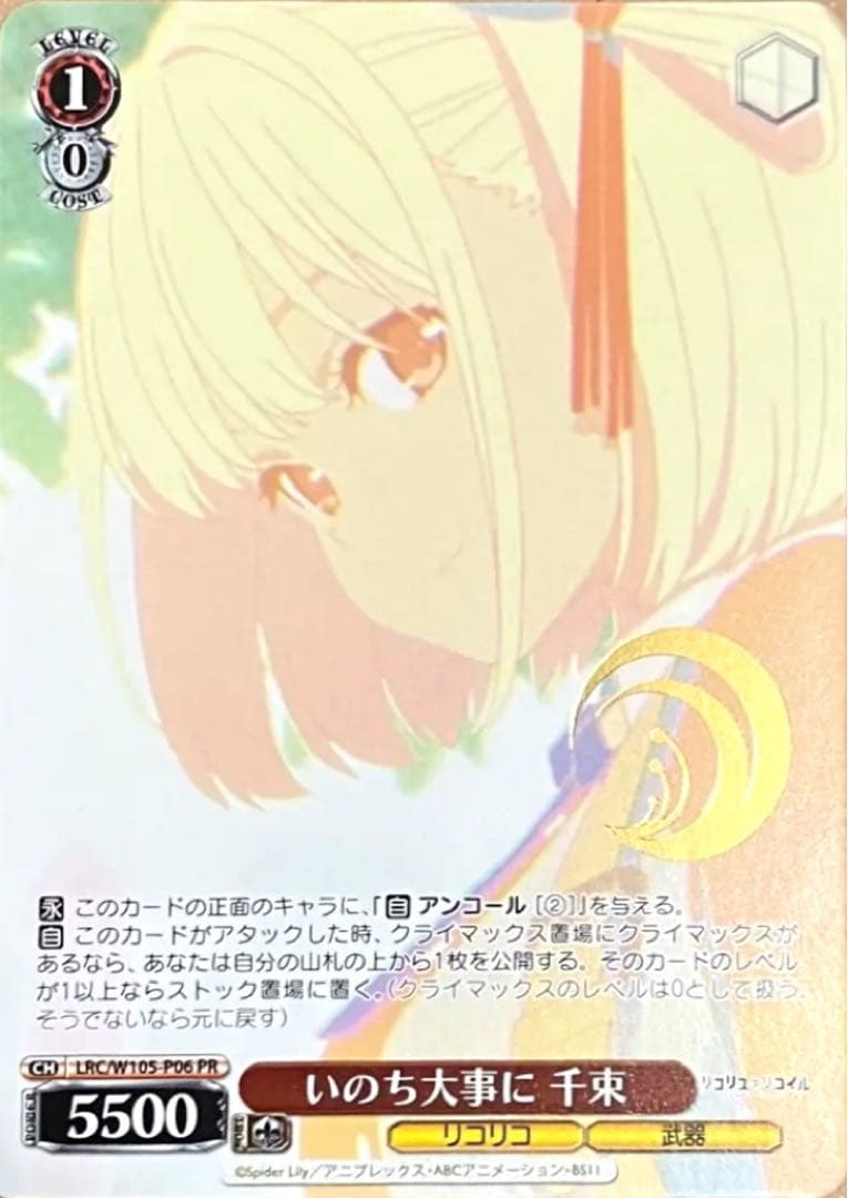 ヴァイス リコリス・リコイル いのち大事に 千束 LRC/W105-P06 PR ヴァイスシュヴァルツよりプレミアムブースター「リコリス・リコイル