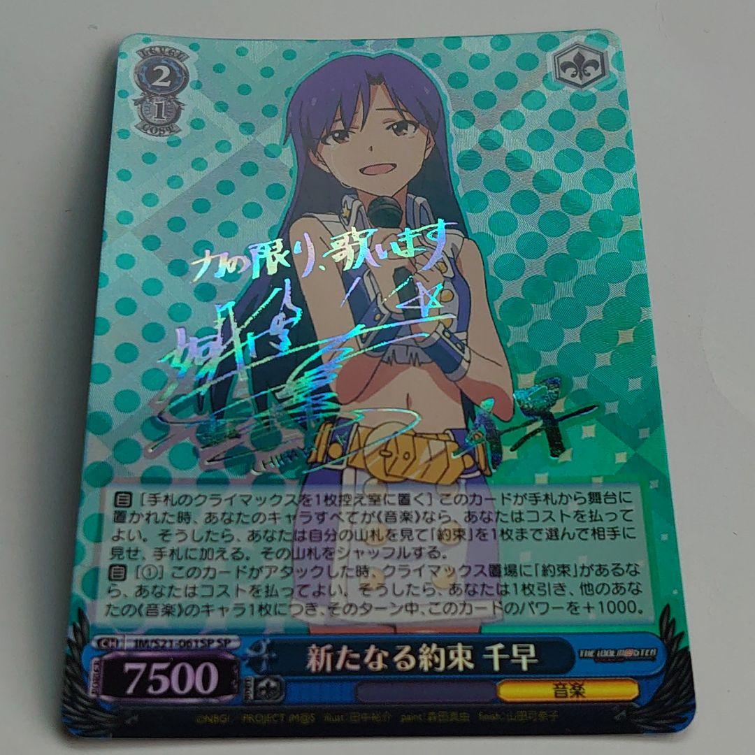 ヴァイスシュヴァルツ SP サイン　新たなる約束　千早 WS】新たなる約束 千早(サイン)【SP】IM/S21-061SPヴァイス