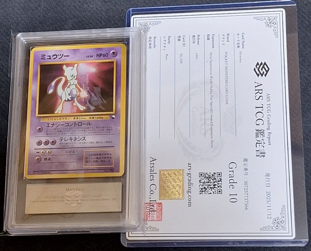 ARS10 ミュウツー 旧裏 次世代ワールドホビーフェア WHF PSA10相当 ミュウツー 次世代ワールドホビーフェア 特別限定拡張シート ARS10 旧