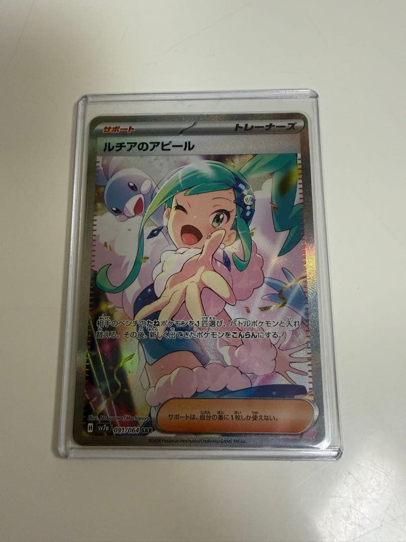 ルチアのアピールSAR