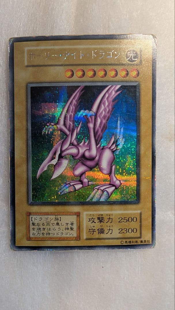【貴重】ホーリー・ナイト・ドラゴン＊初期＊闇界決闘期