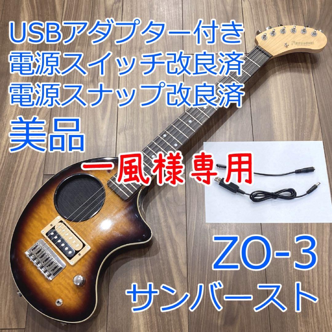 一風 美品 FERNANDES ZO-3 サンバースト ソフトケース付き 動作品 電池付き】FERNANDES ZO-3 アンプ内蔵ギター サンバースト 芸