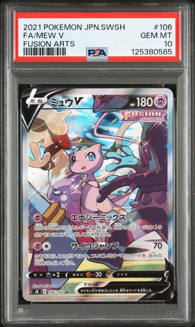 【PSA10】ミュウV SR SA 106/100 PSA 10 Mew V SR SA 106/100 S8 Fusion Arts - Pokemon Card Japanese