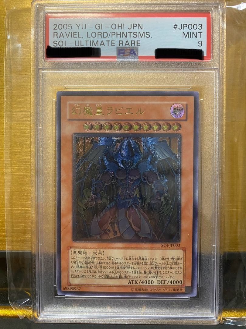【極美品】PSA9 希少　幻魔皇ラビエル レリーフ　アルティメット 幻魔皇ラビエル レリーフレア アルティメットレア SOI-JP003 初期