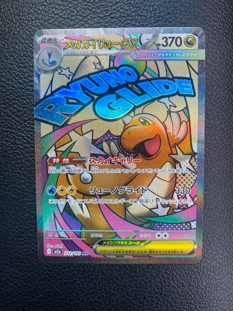 メガカイリューex MA 232/193 HP370 - メルカリ